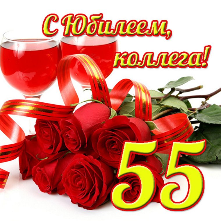 Открытки с днём рождения женщине 55л
