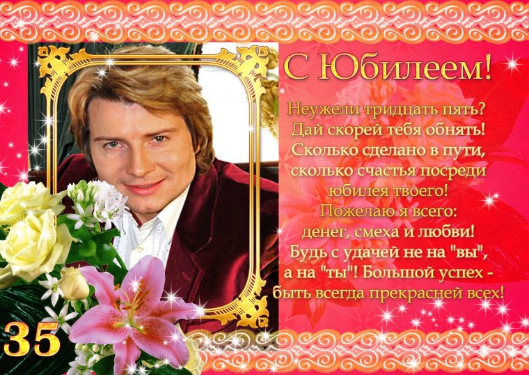 Поздравление с юбилеем 35