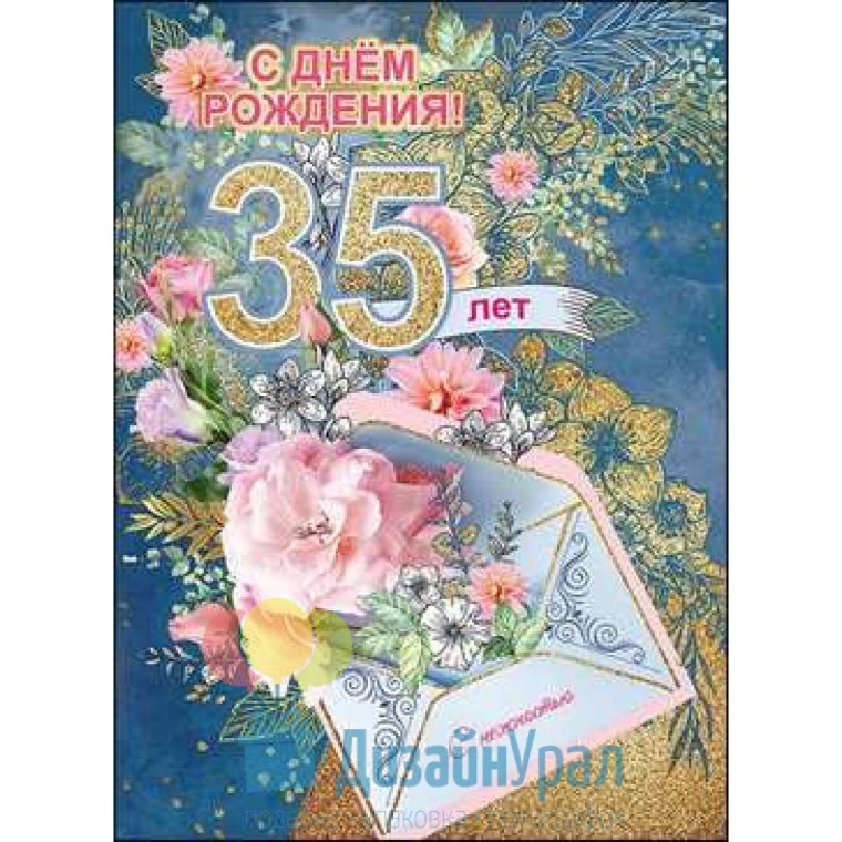 Поздравления с днём рождения 35 лет
