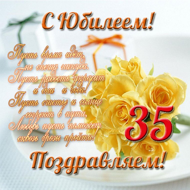 Открытка с юбилеем 35 лет девушке