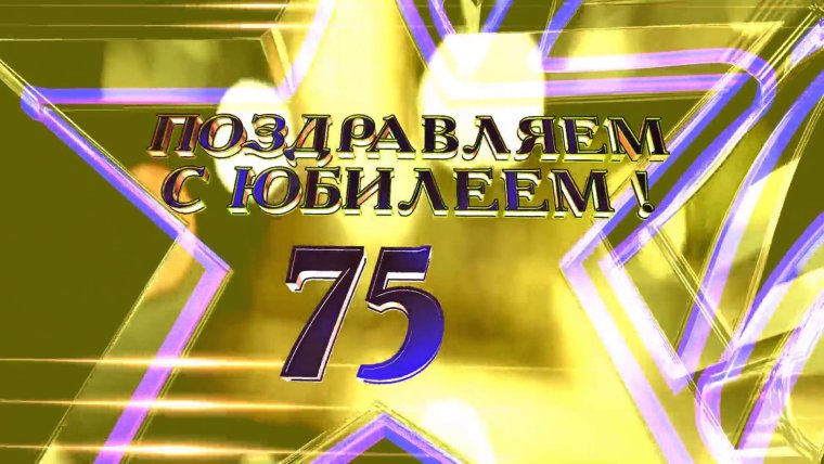 С юбилеем 75