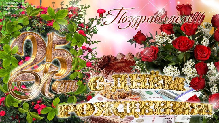 Поздравления с днём рождения 25 лет
