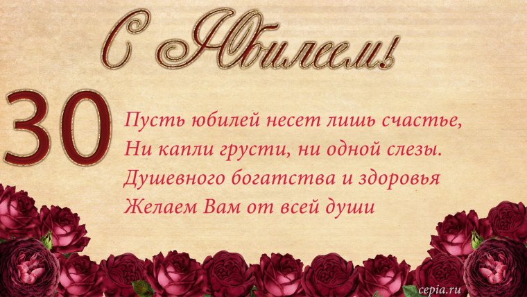 С юбилеем 30 лет женщине