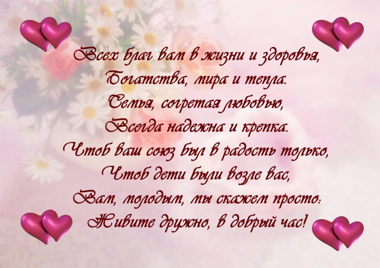 С днем бракосочетания