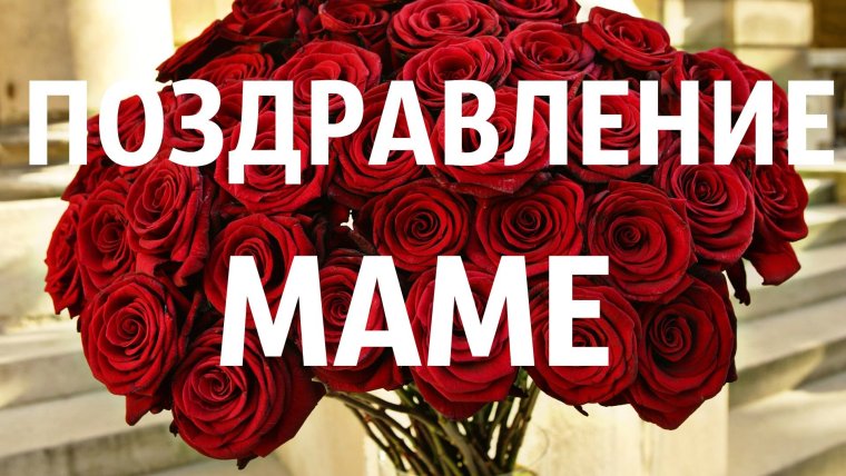 Поздравления с днём рождения маме