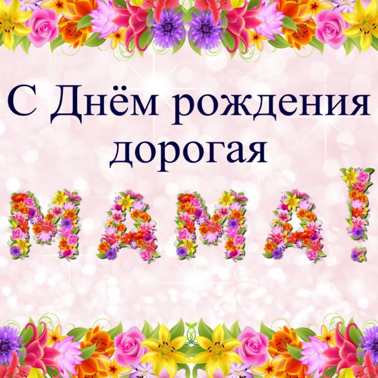 Поздравления с днём рождения маме