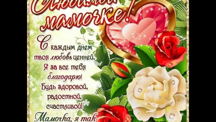 Стишок маме на день рождения