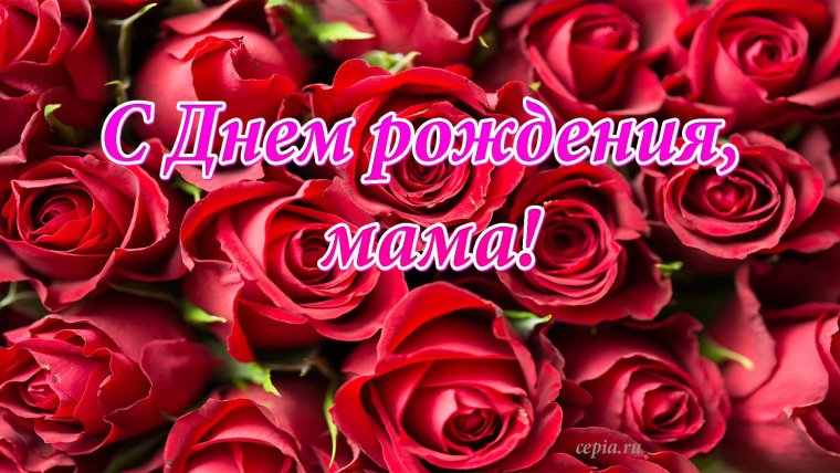 Поздравления с днём рождения маме