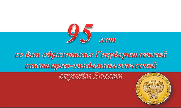 День работника санитарно-эпидемиологической службы
