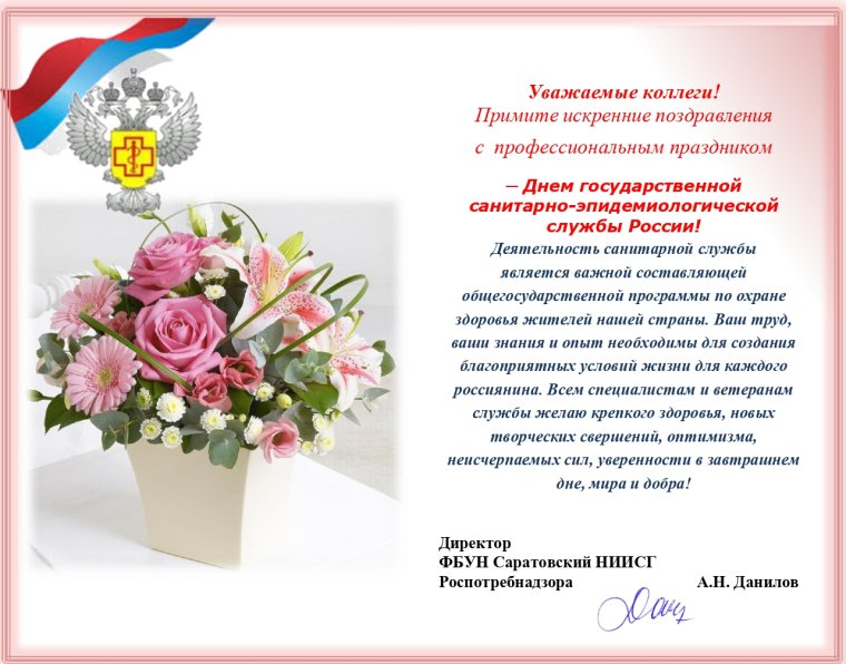 День санитарно-эпидемиологической службы России