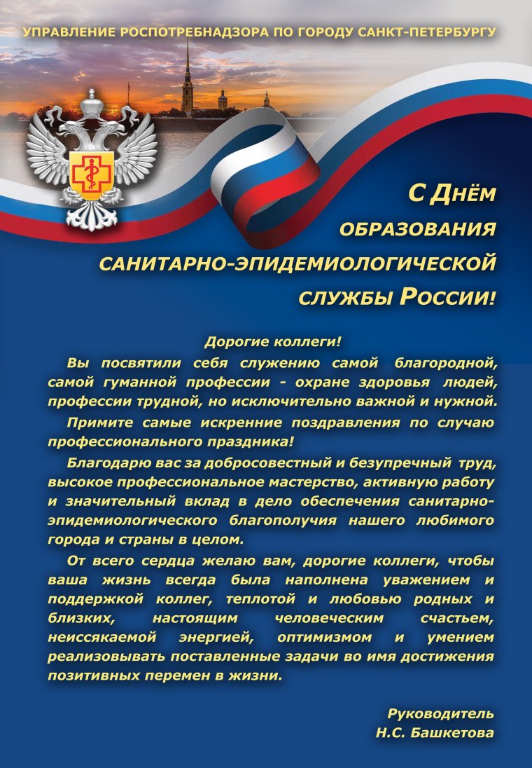 Поздравление Роспотребнадзора