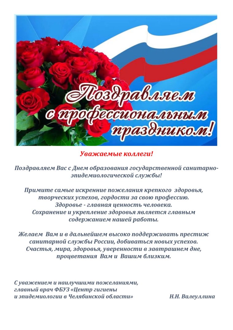 С днём санитарно эпидемиологической