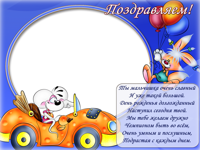 С днём рождения мальчику