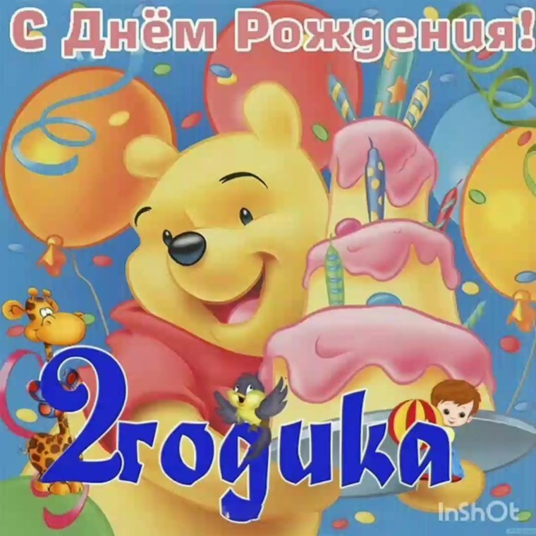 С днём рождения 2 годика