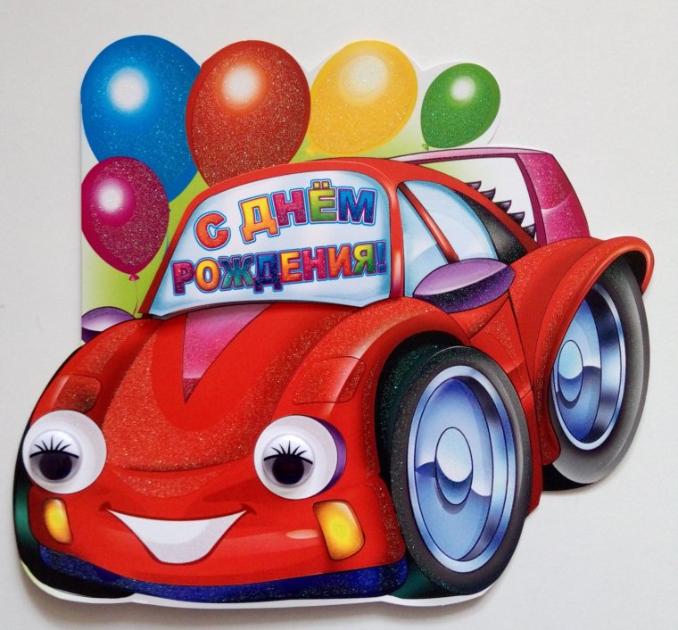 С днем рождения машинки