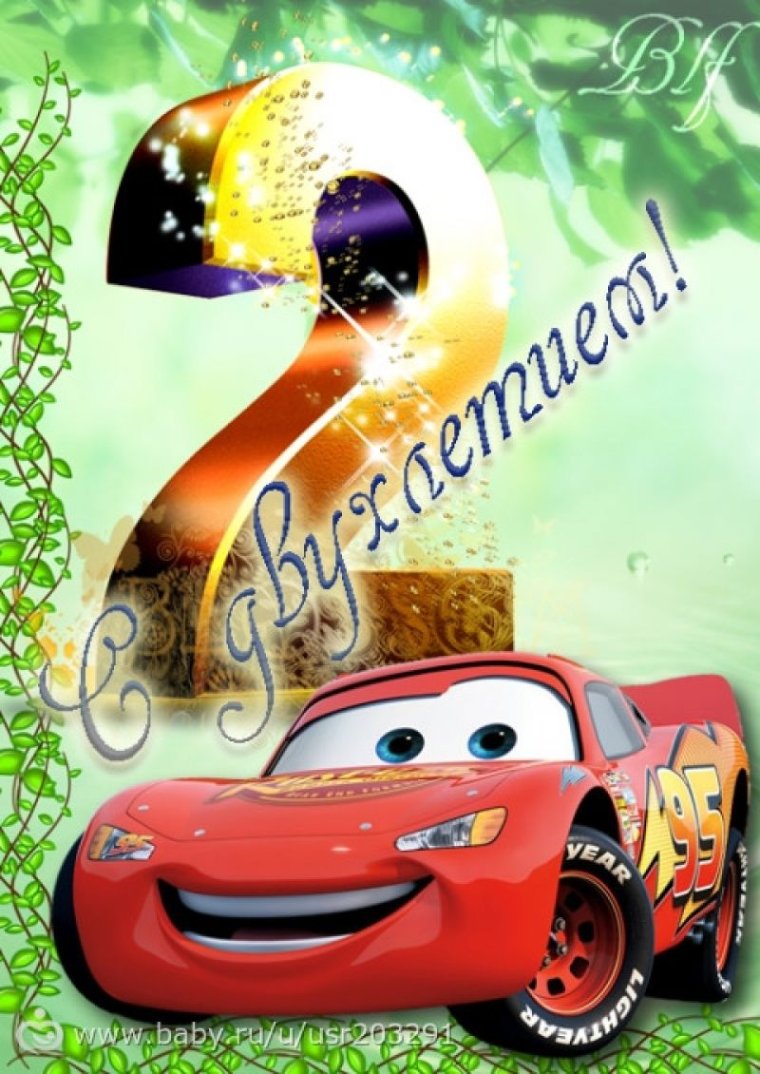 2 Года мальчику поздравления