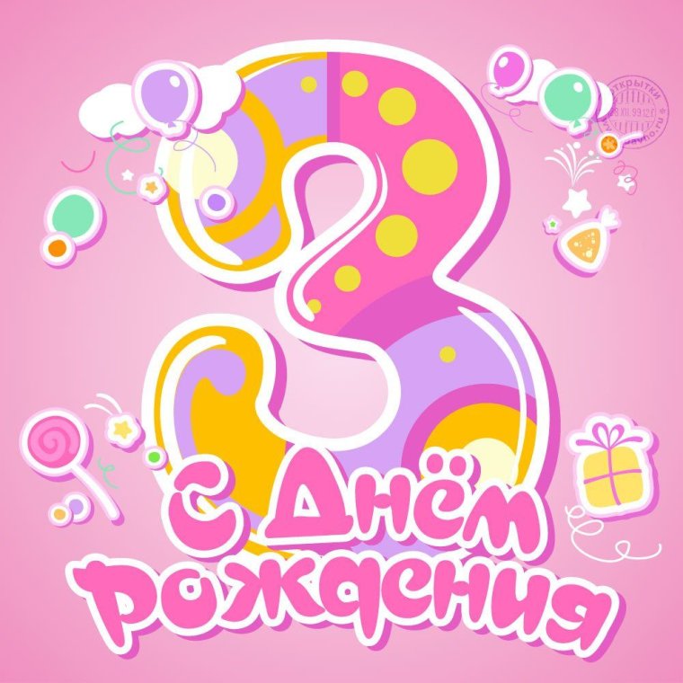 С днём рождения 3 года девочке
