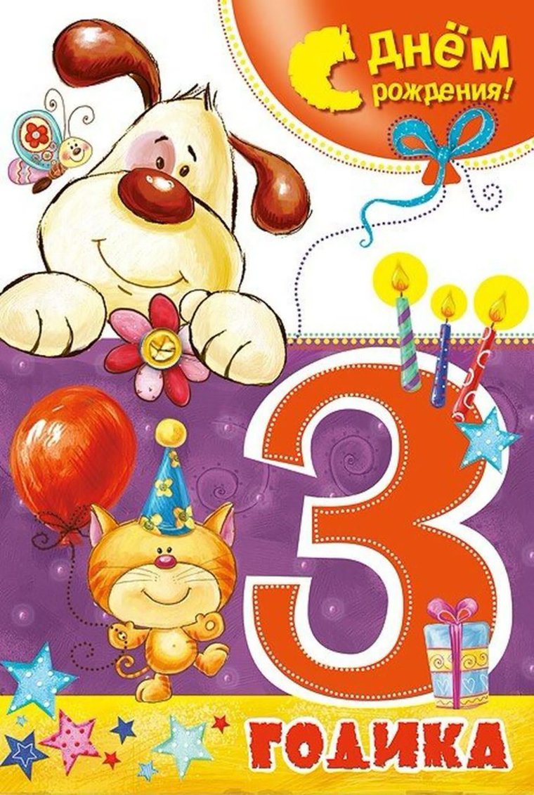 С днём рождения 3 года