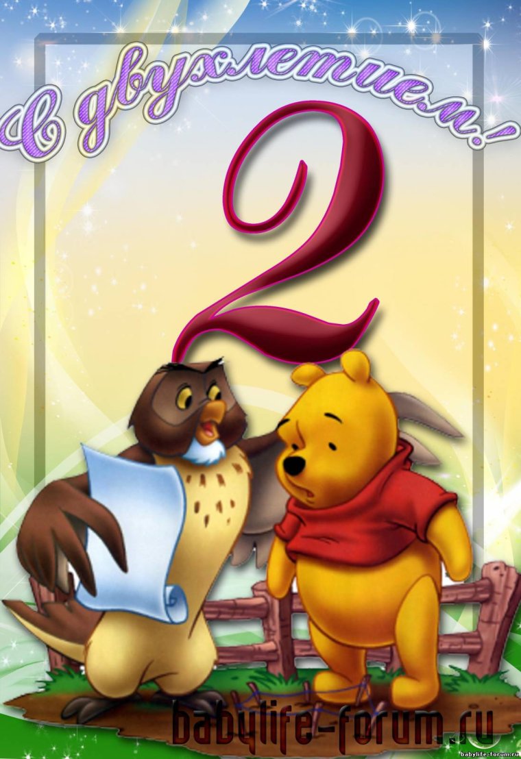 С днём рождения 2 годика