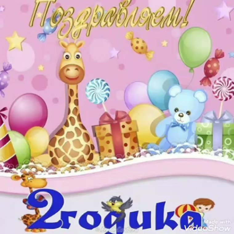 С днём рождения 2 годика