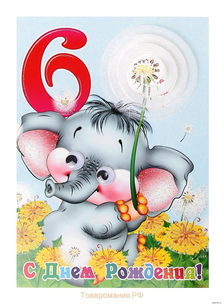 С днем рождения 6 лет