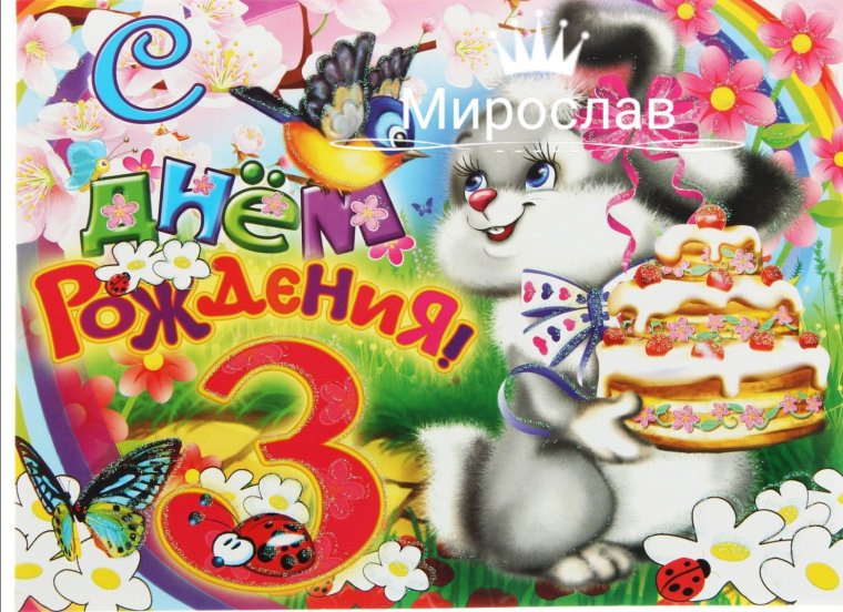 С днём рождения ребёнку 3 года