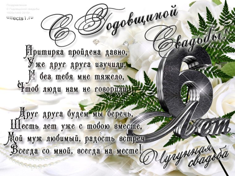 Поздравление с годовщиной свадьбы