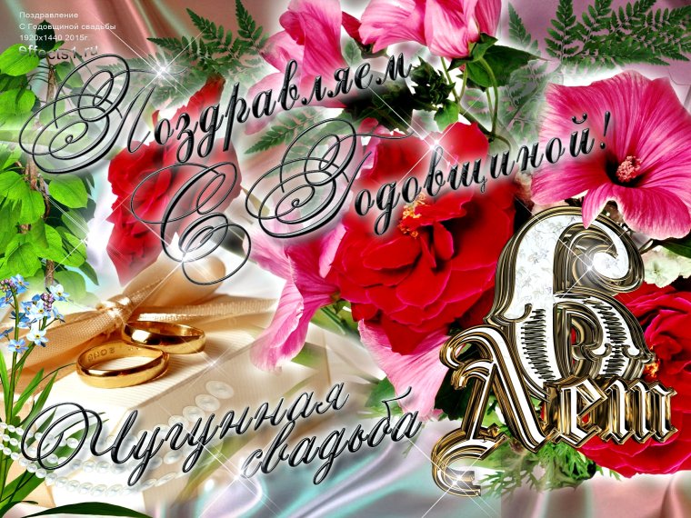 5 Лет свадьбы поздравления