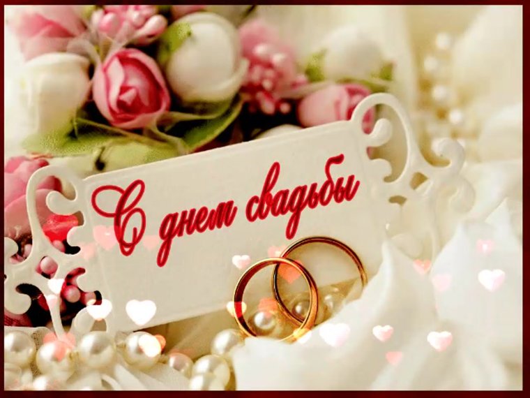 С годовщиной свадьбы