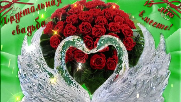 С днём свадьбы поздравления