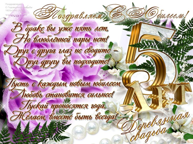 5 Лет свадьбы поздравления