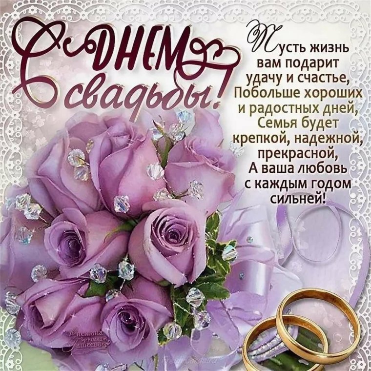 С годовщиной свадьбы