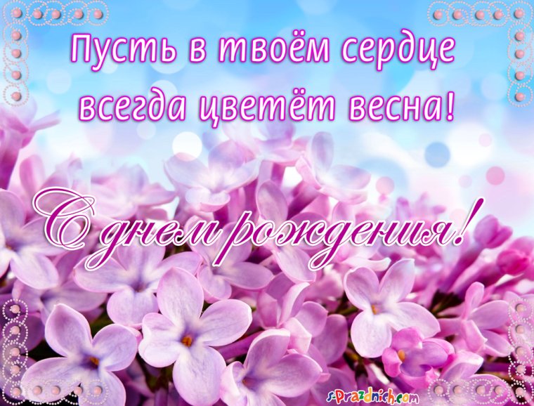 Поздравления с днём рождения сирень