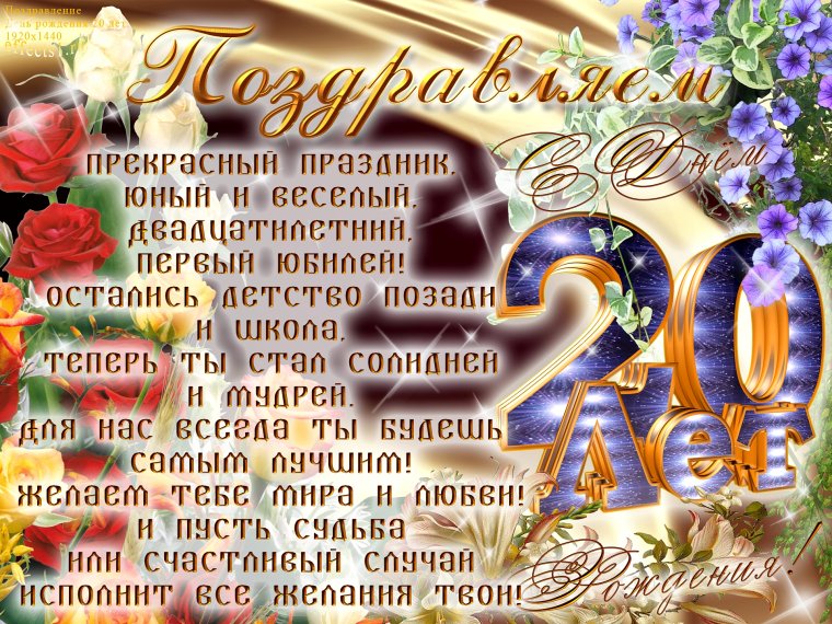 Поздравление с 20 летием девушке
