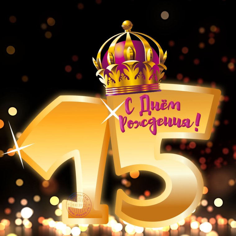 С днём рождения 15 лет