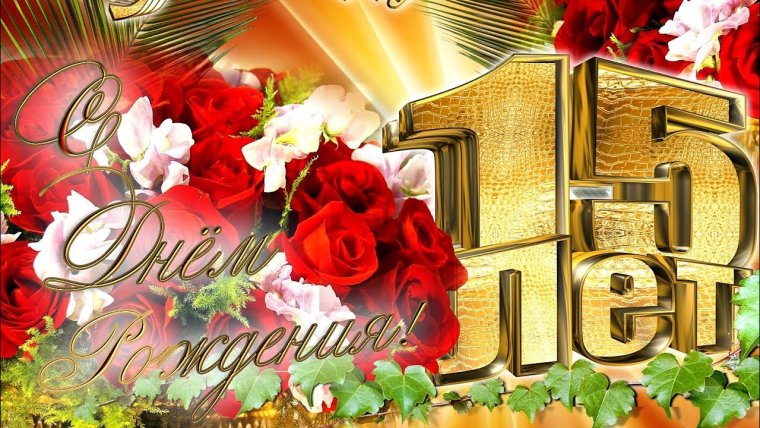 С днём рождения 15 лет