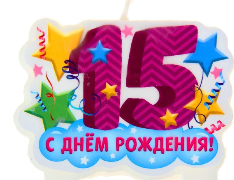 М днём рождения 15 лет
