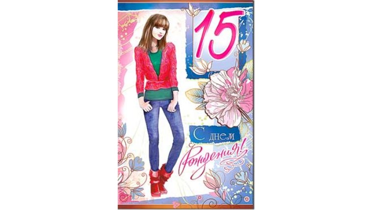 Поздравление с 15 летием