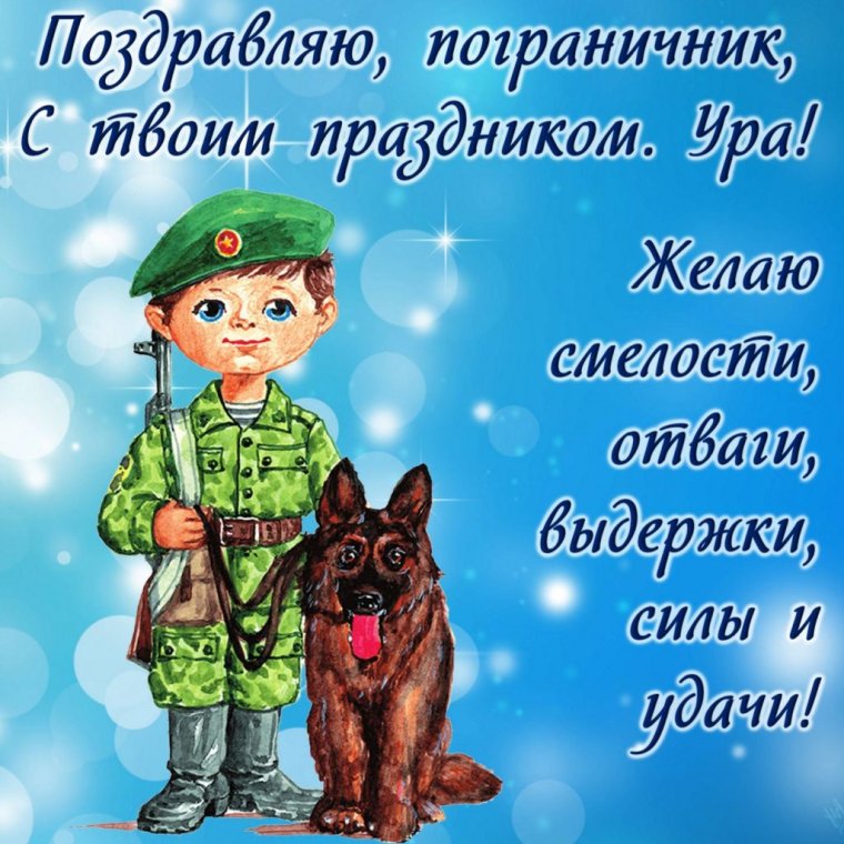 М днем пограничника