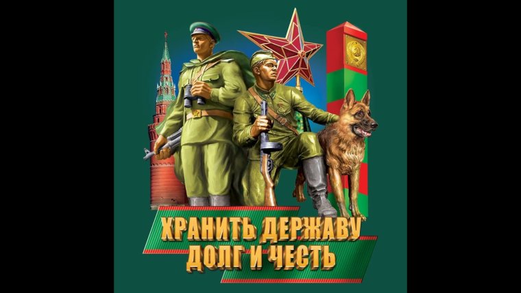 С днем пограничника