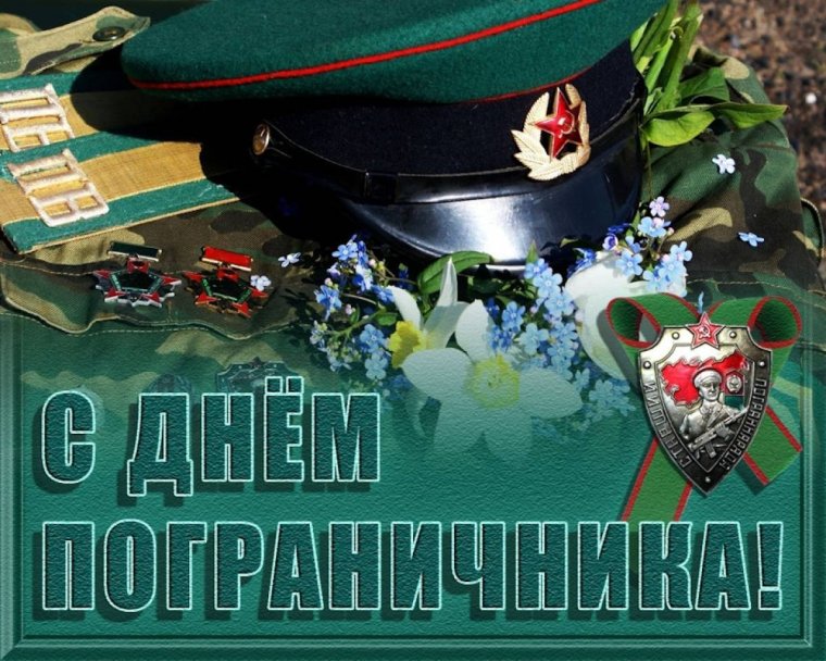 С днём рождения погранчинк
