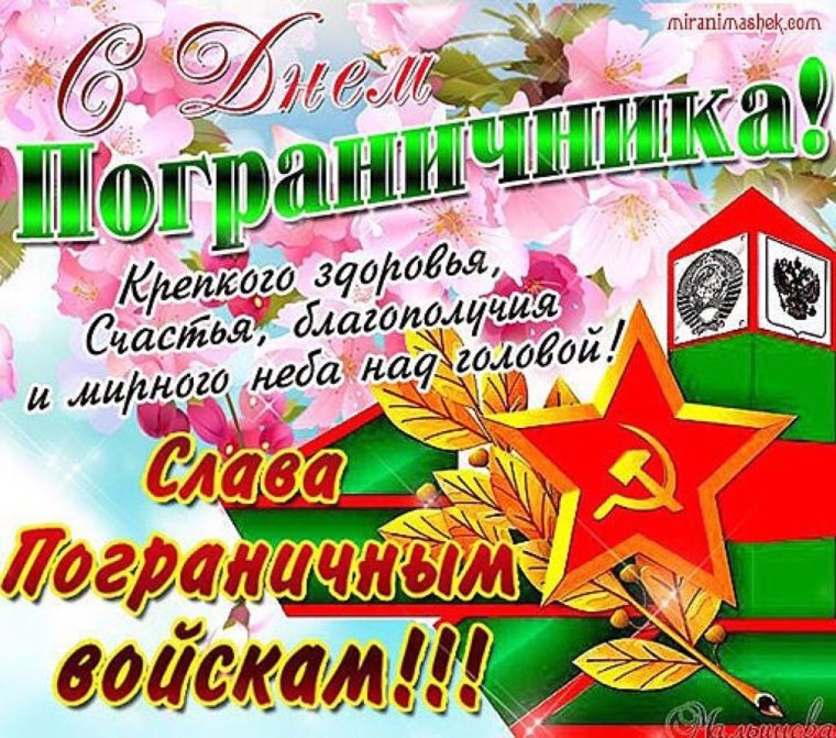 С днём пограничника поздравления