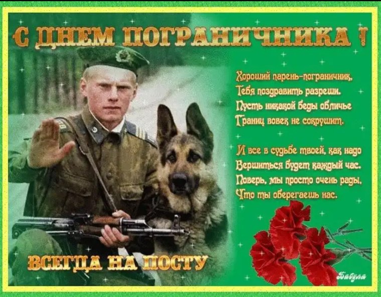 С днем пограничника