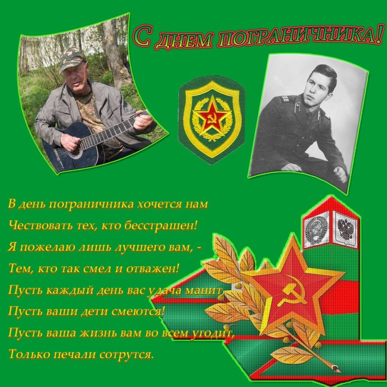 С днем пограничника