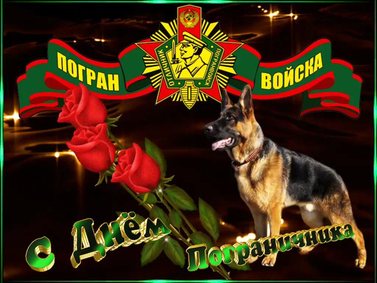С днем пограничника