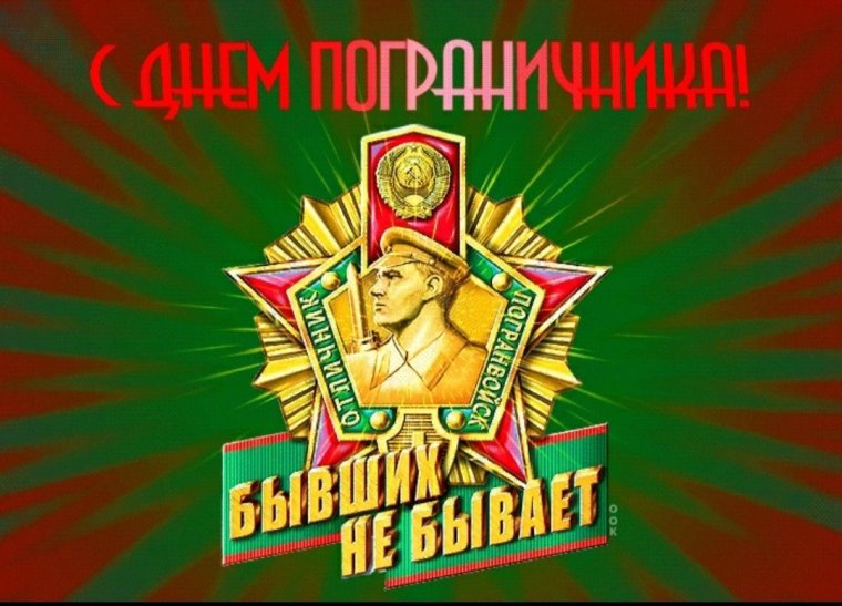 С днем пограничника