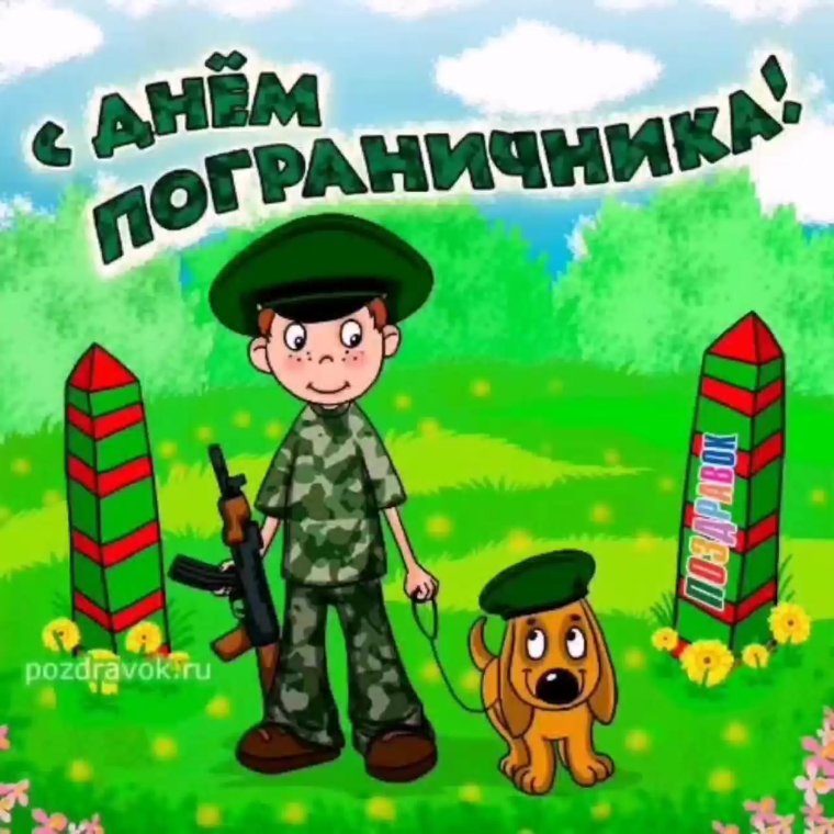 С днём пограничника поздравления