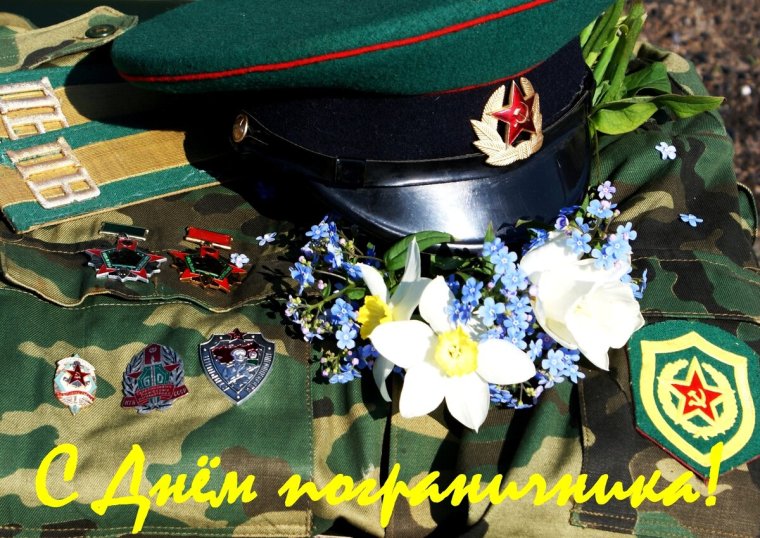С днем пограничника