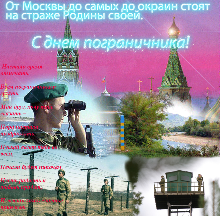 С днём пограничника поздравления