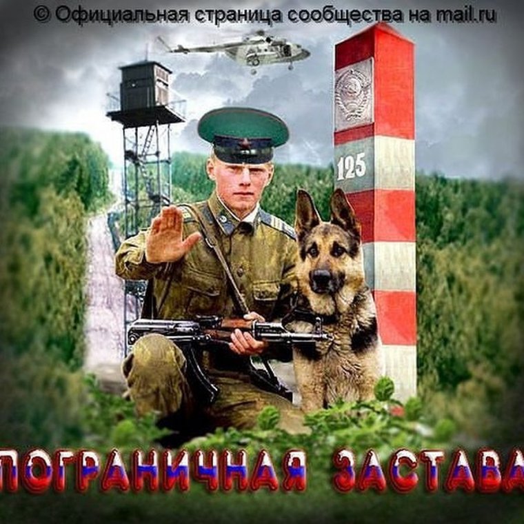 С днем пограничника